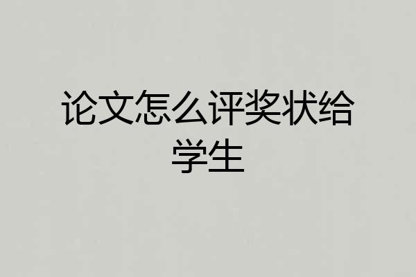 论文怎么评奖状给学生