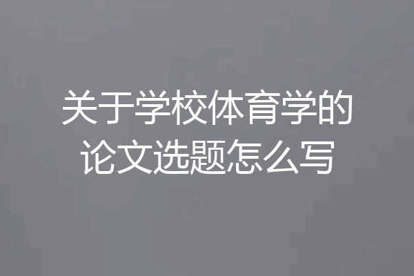 关于学校体育学的论文选题怎么写