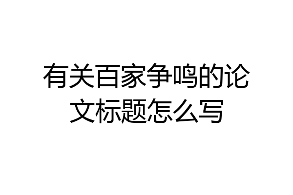 有关百家争鸣的论文标题怎么写