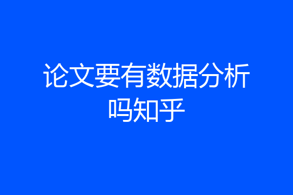 论文要有数据分析吗知乎