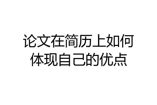 论文在简历上如何体现自己的优点