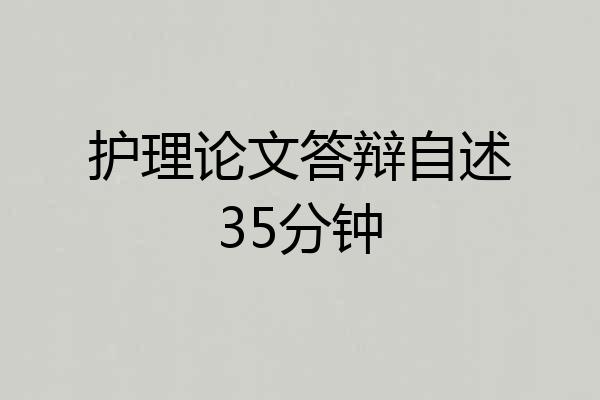 护理论文答辩自述35分钟