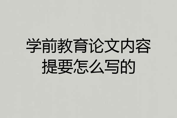 学前教育论文内容提要怎么写的