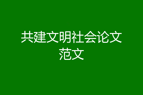 共建文明社会论文范文
