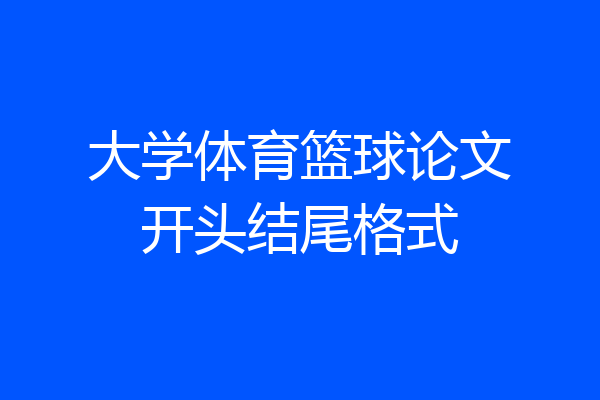 大学体育篮球论文开头结尾格式