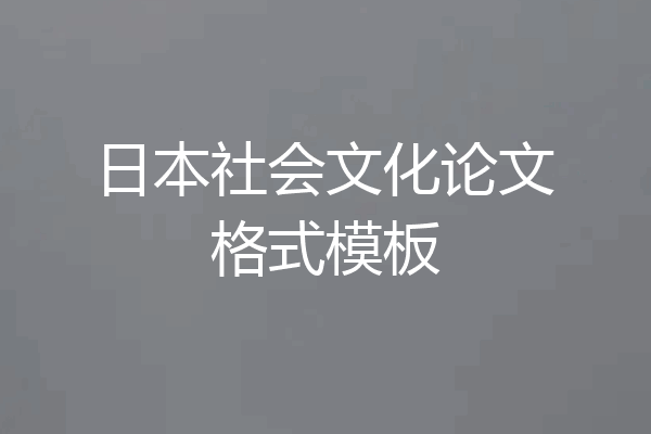日本社会文化论文格式模板
