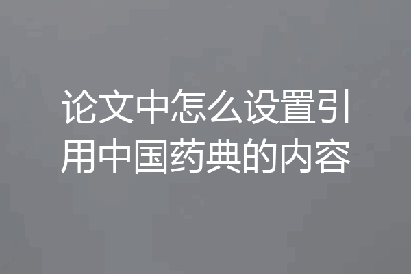 论文中怎么设置引用中国药典的内容
