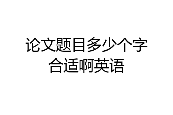 论文题目多少个字合适啊英语