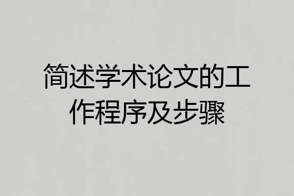 简述学术论文的工作程序及步骤