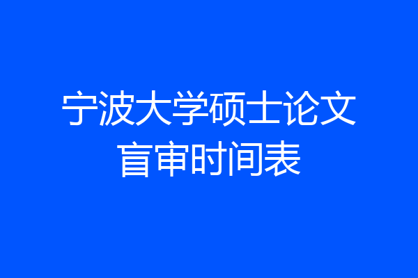 宁波大学硕士论文盲审时间表