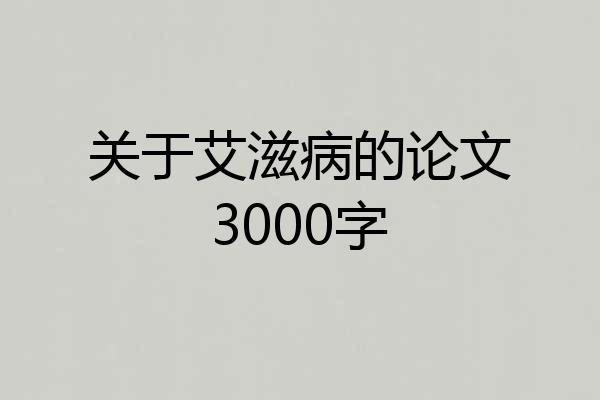 关于艾滋病的论文3000字