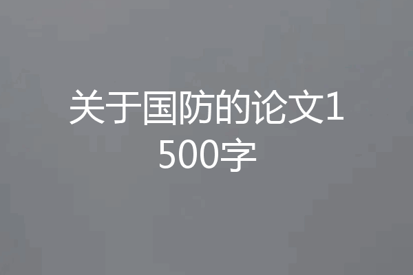 关于国防的论文1500字
