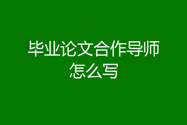 毕业论文合作导师怎么写
