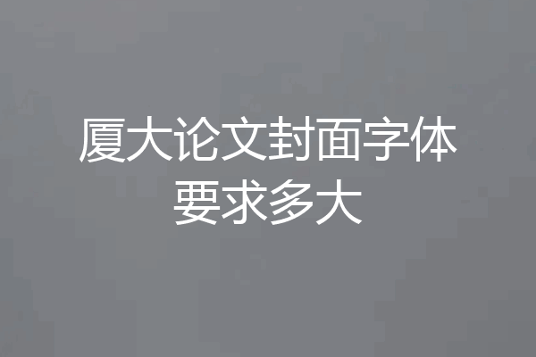 厦大论文封面字体要求多大