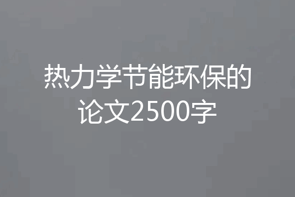 热力学节能环保的论文2500字