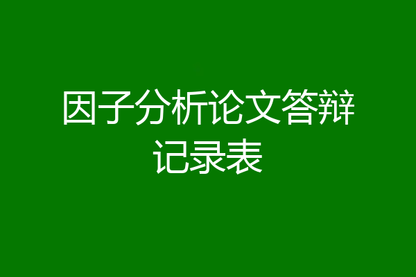 因子分析论文答辩记录表