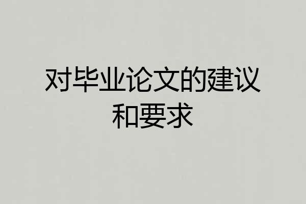对毕业论文的建议和要求