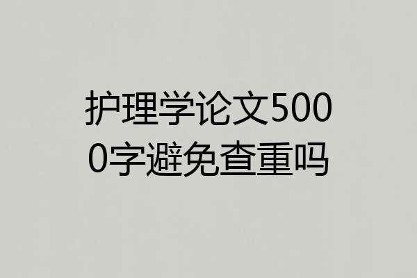 护理学论文5000字避免查重吗