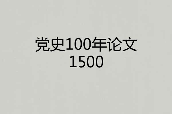 党史100年论文1500