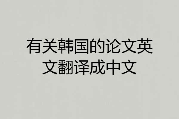 有关韩国的论文英文翻译成中文
