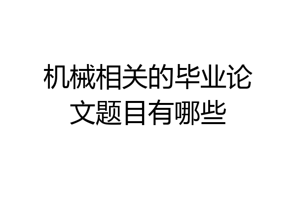 机械相关的毕业论文题目有哪些