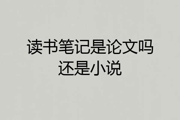 读书笔记是论文吗还是小说
