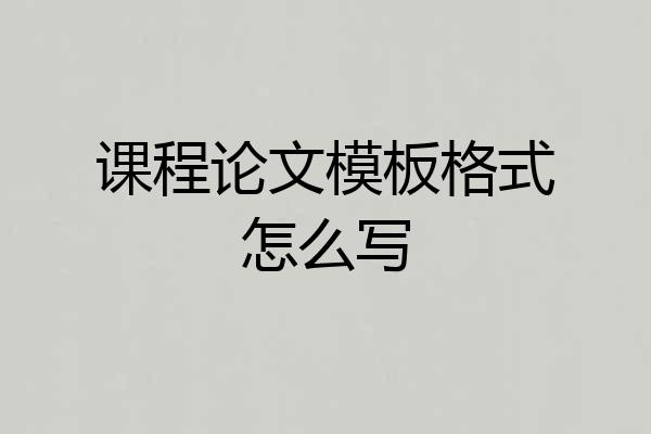 课程论文模板格式怎么写