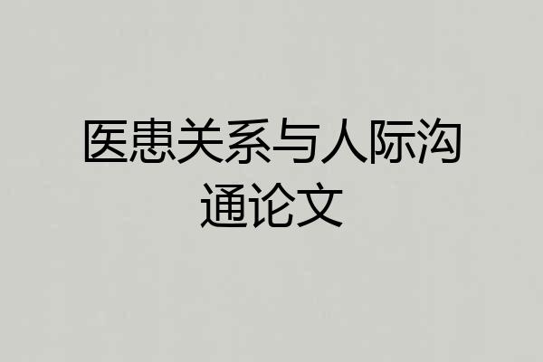 医患关系与人际沟通论文