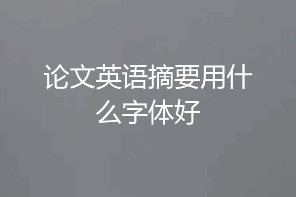 论文英语摘要用什么字体好