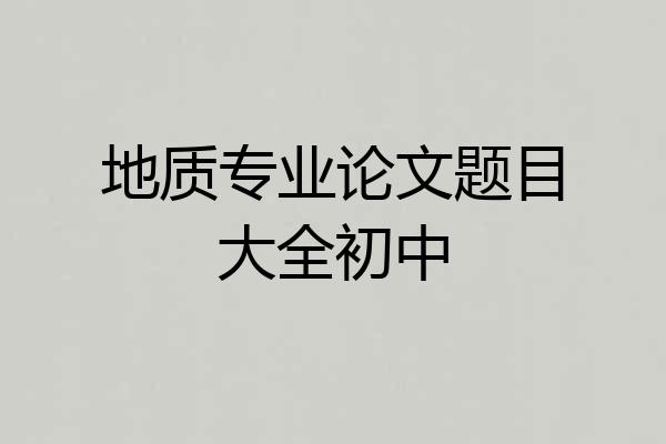 地质专业论文题目大全初中