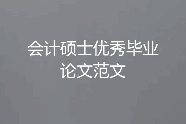 会计硕士优秀毕业论文范文