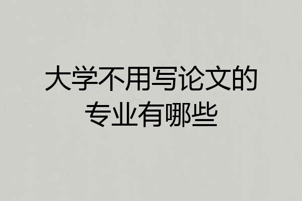 大学不用写论文的专业有哪些