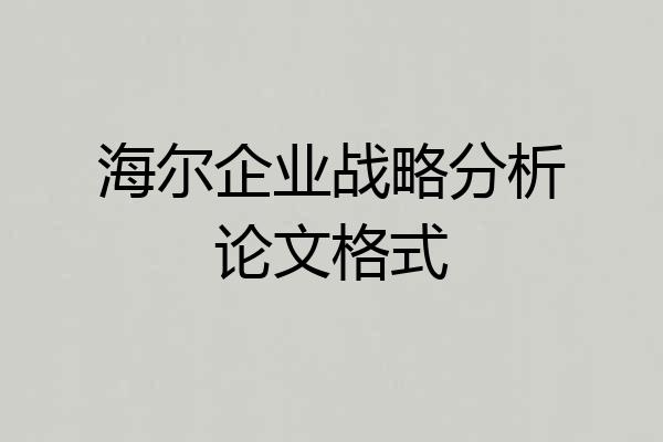 海尔企业战略分析论文格式