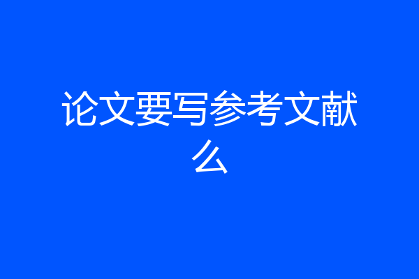 论文要写参考文献么