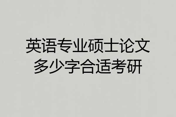 英语专业硕士论文多少字合适考研