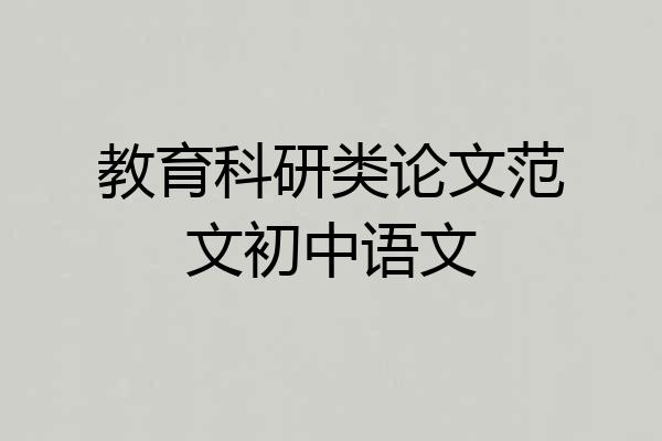 教育科研类论文范文初中语文