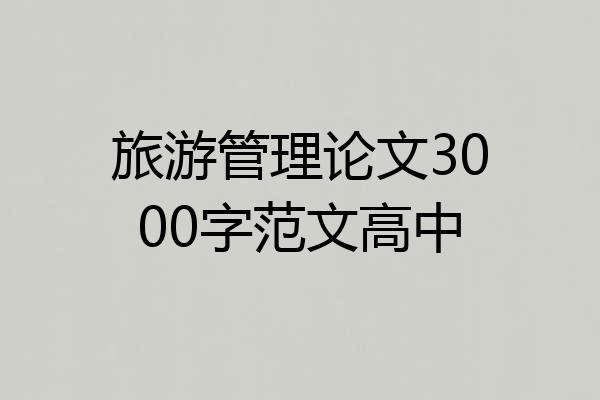 旅游管理论文3000字范文高中