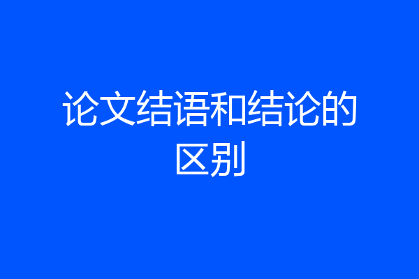 论文结语和结论的区别
