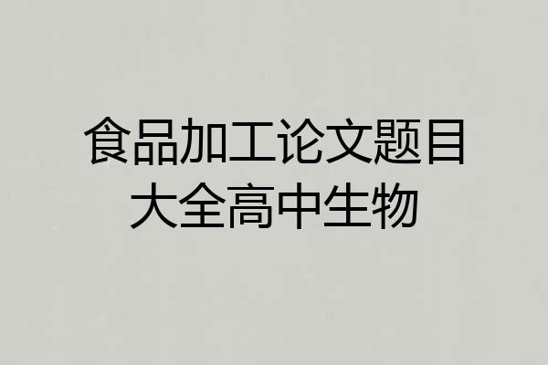 食品加工论文题目大全高中生物
