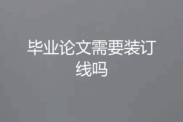 毕业论文需要装订线吗