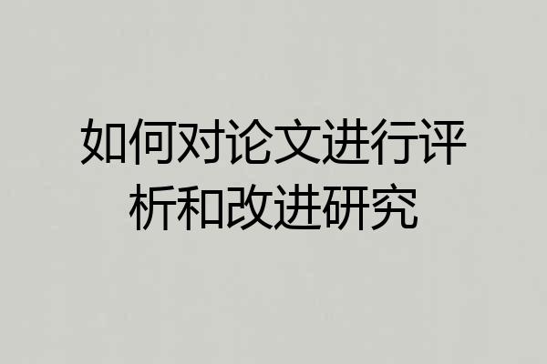 如何对论文进行评析和改进研究