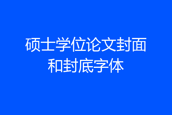 硕士学位论文封面和封底字体