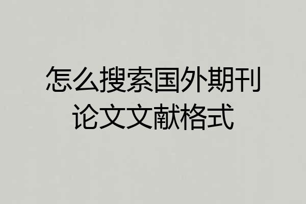 怎么搜索国外期刊论文文献格式