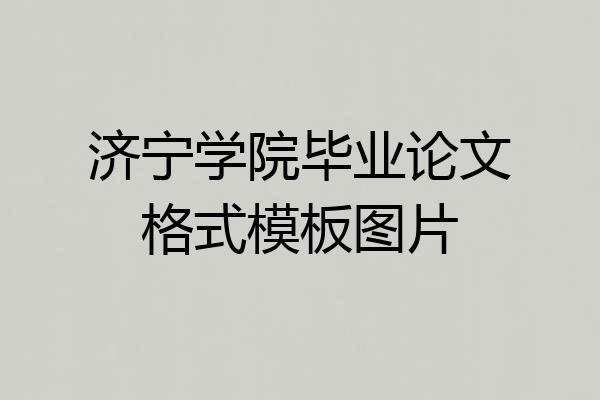 济宁学院毕业论文格式模板图片