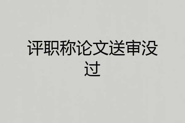 评职称论文送审没过