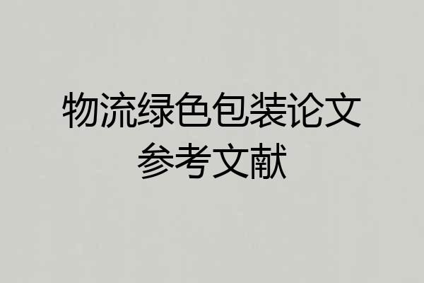 物流绿色包装论文参考文献