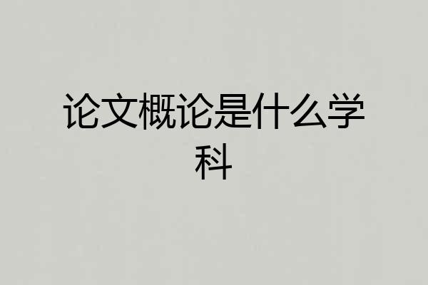 论文概论是什么学科