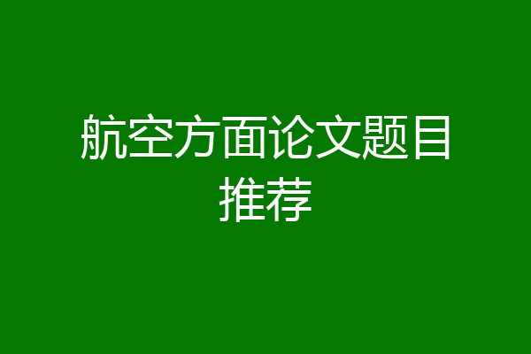 航空方面论文题目推荐