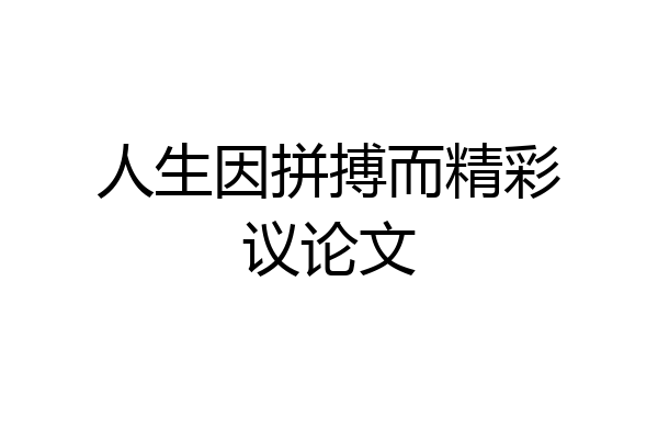 人生因拼搏而精彩议论文