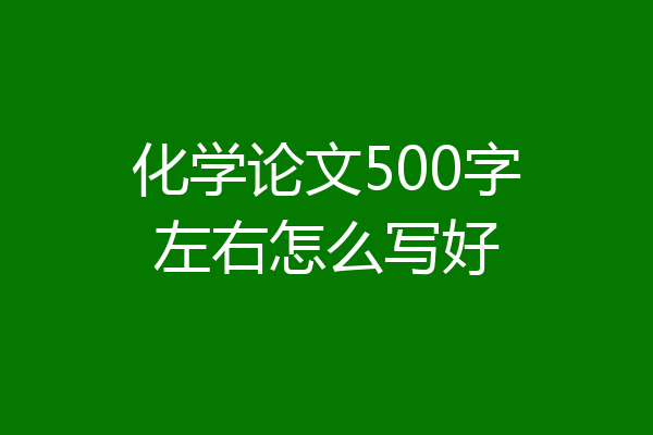 化学论文500字左右怎么写好